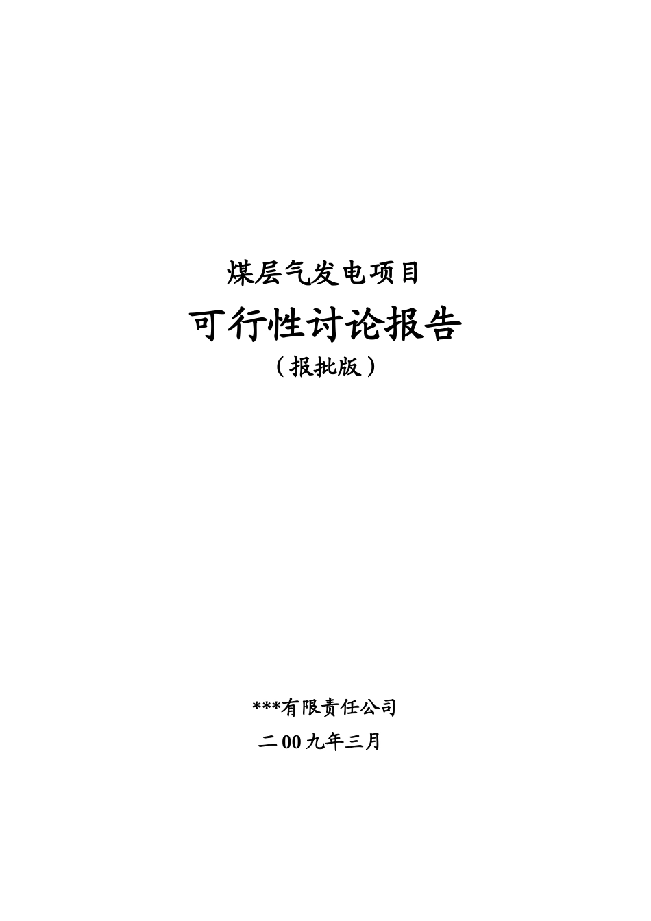 煤层气发电项目可行性研究报告_第2页