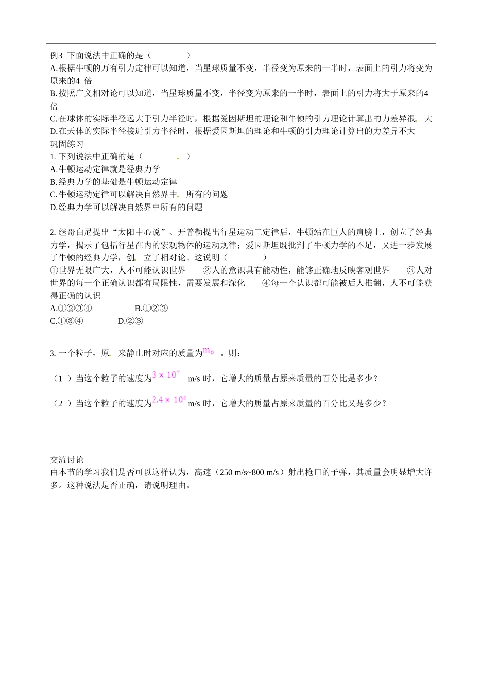 （教材全解）2013-2014学年高中物理 第6章 第6节 经典力学的局限性课时学案 新人教版必修2_第3页