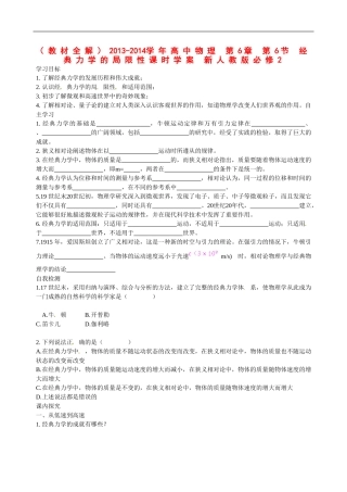 （教材全解）2013-2014学年高中物理 第6章 第6节 经典力学的局限性课时学案 新人教版必修2
