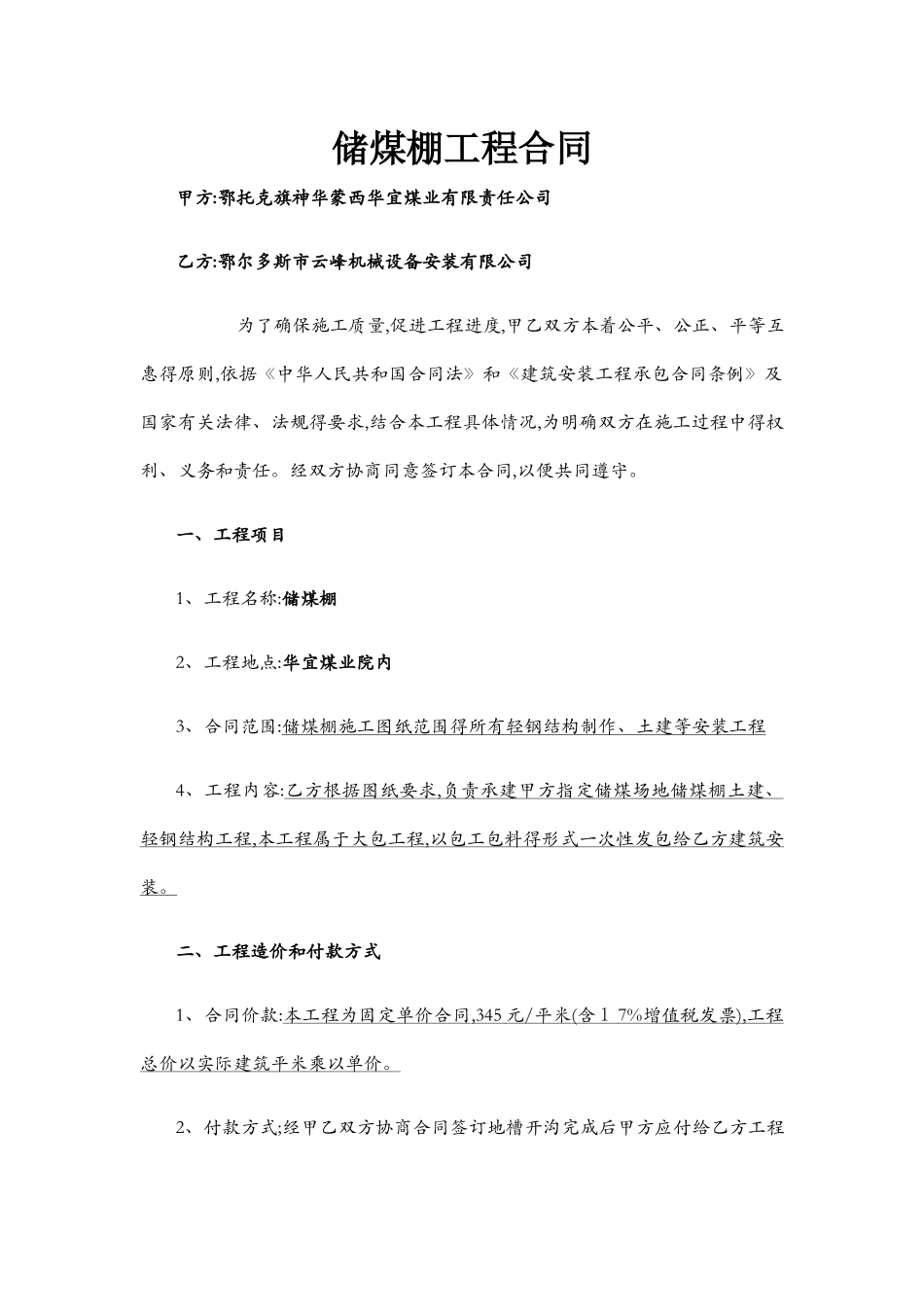 煤棚安装施工合同样板_第1页