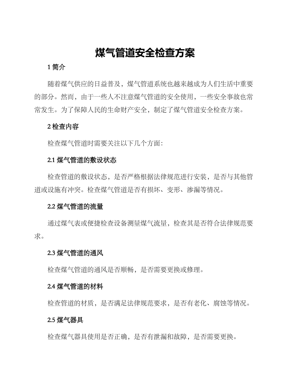 煤气管道安全检查方案_第1页