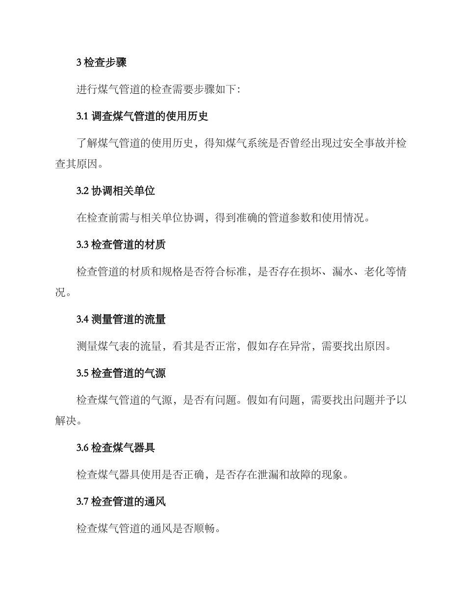 煤气管道安全检查方案_第2页
