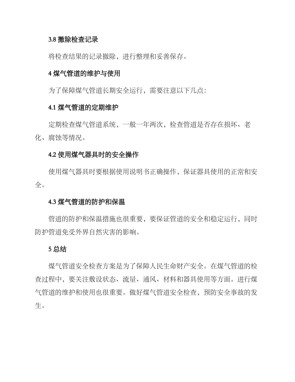 煤气管道安全检查方案_第3页