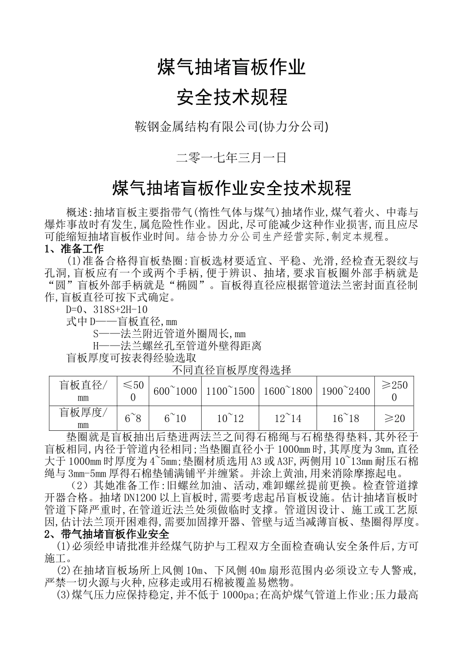 煤气抽堵盲板作业安全技术规程_第1页