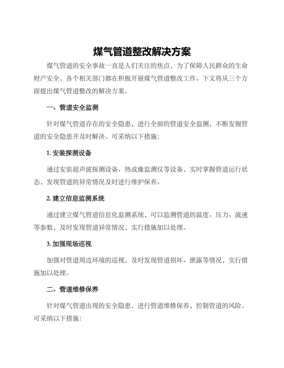 煤气管道整改解决方案_第1页