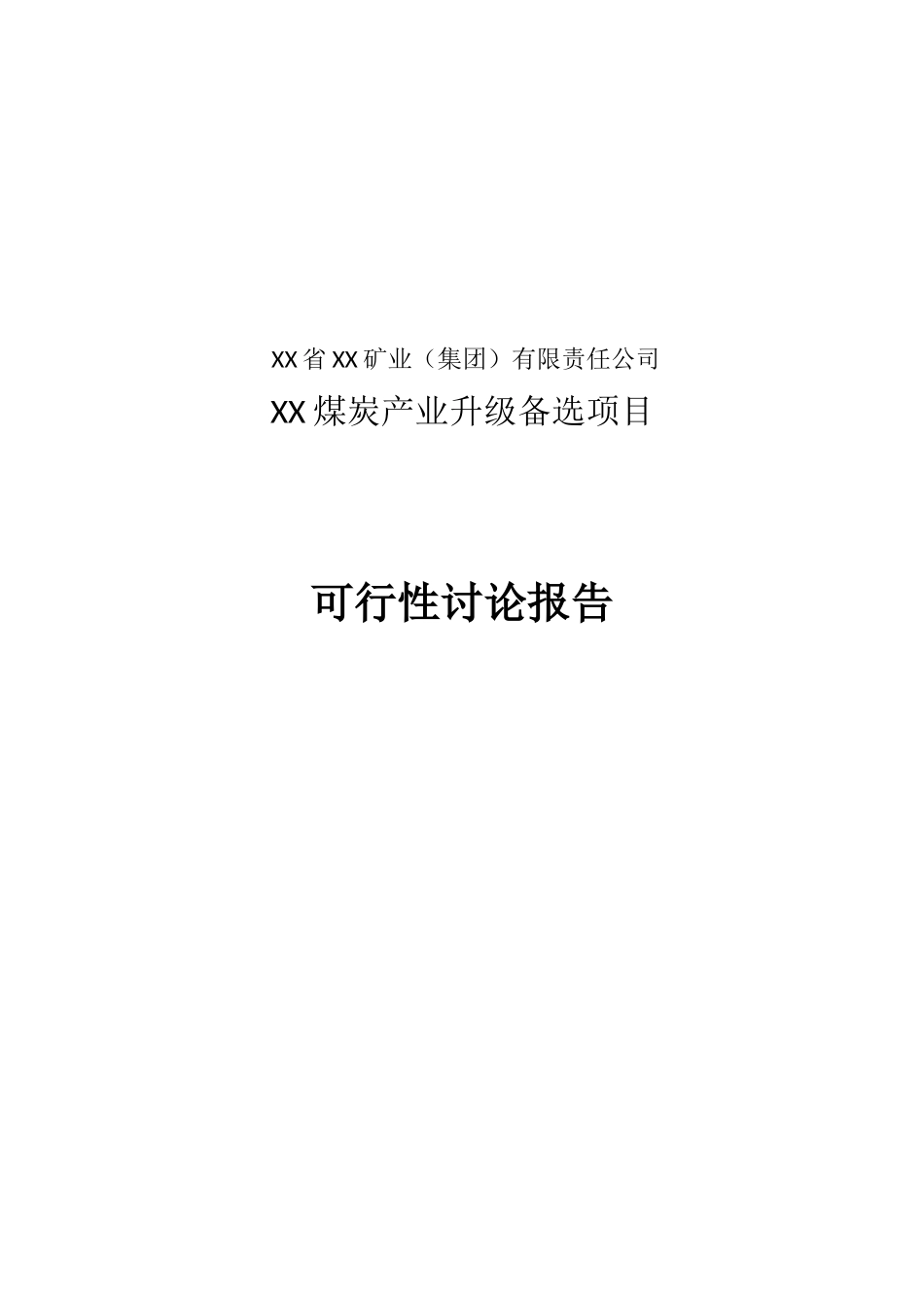 煤炭产业升级备选项目可行性研究报告_第2页