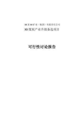 煤炭产业升级备选建设项目立项建设项目可行性报告
