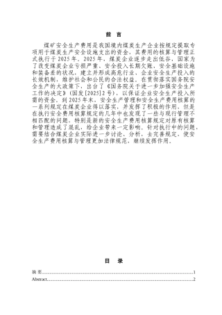 煤炭企业安全生产费用相关问题的研究本科学位论文