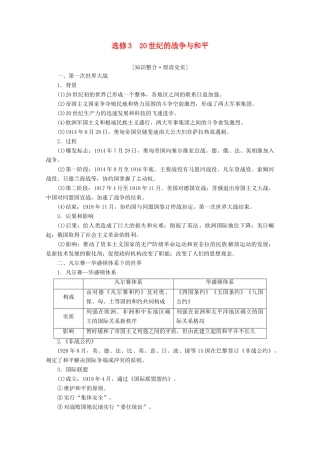 （新课标）高考历史一轮复习 选修模块 20世纪的战争与和平教学案（含解析）（选修3）-人教版高三选修3历史教学案
