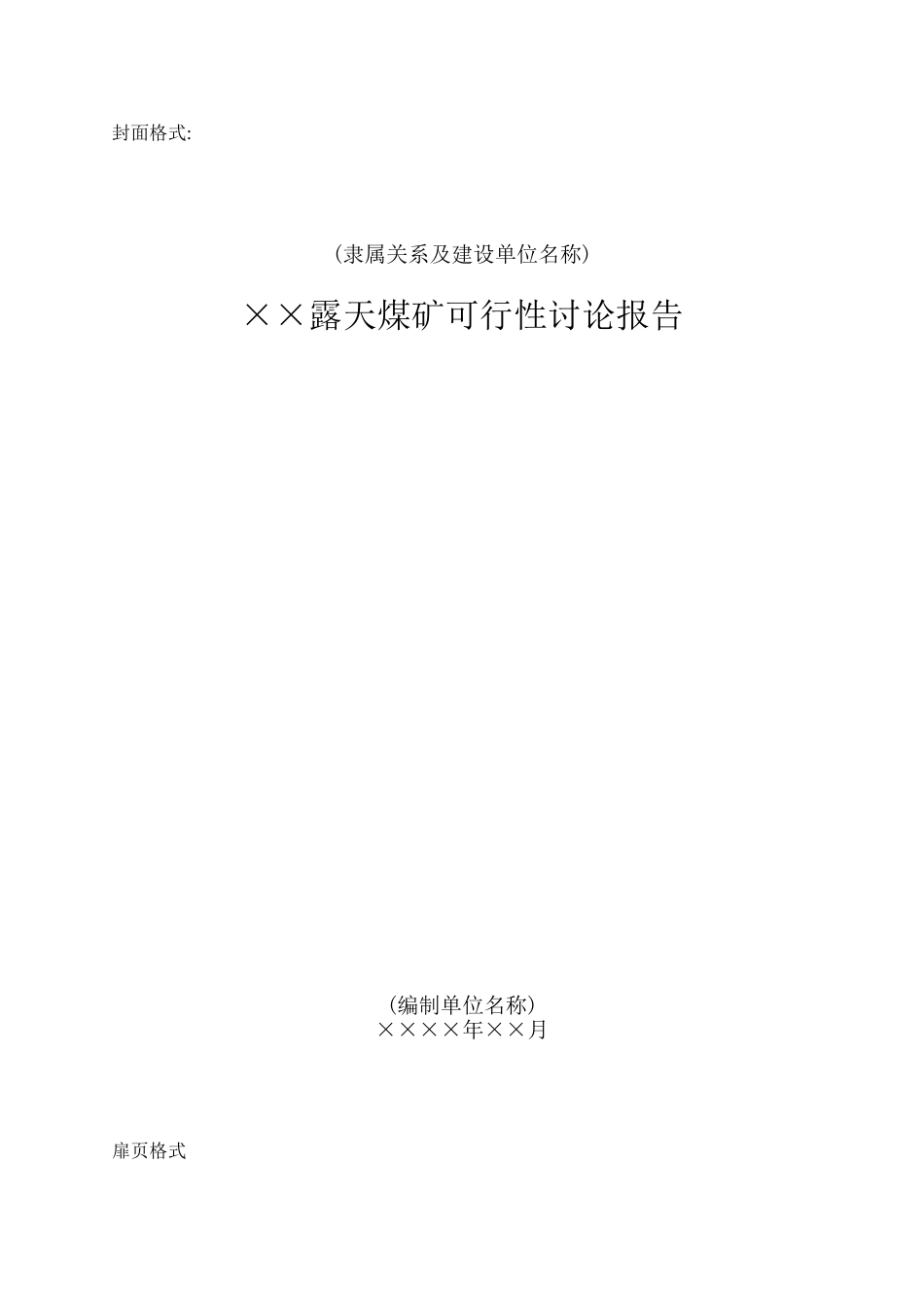 煤炭工业露天煤矿可行性研究报告编制内容_第2页