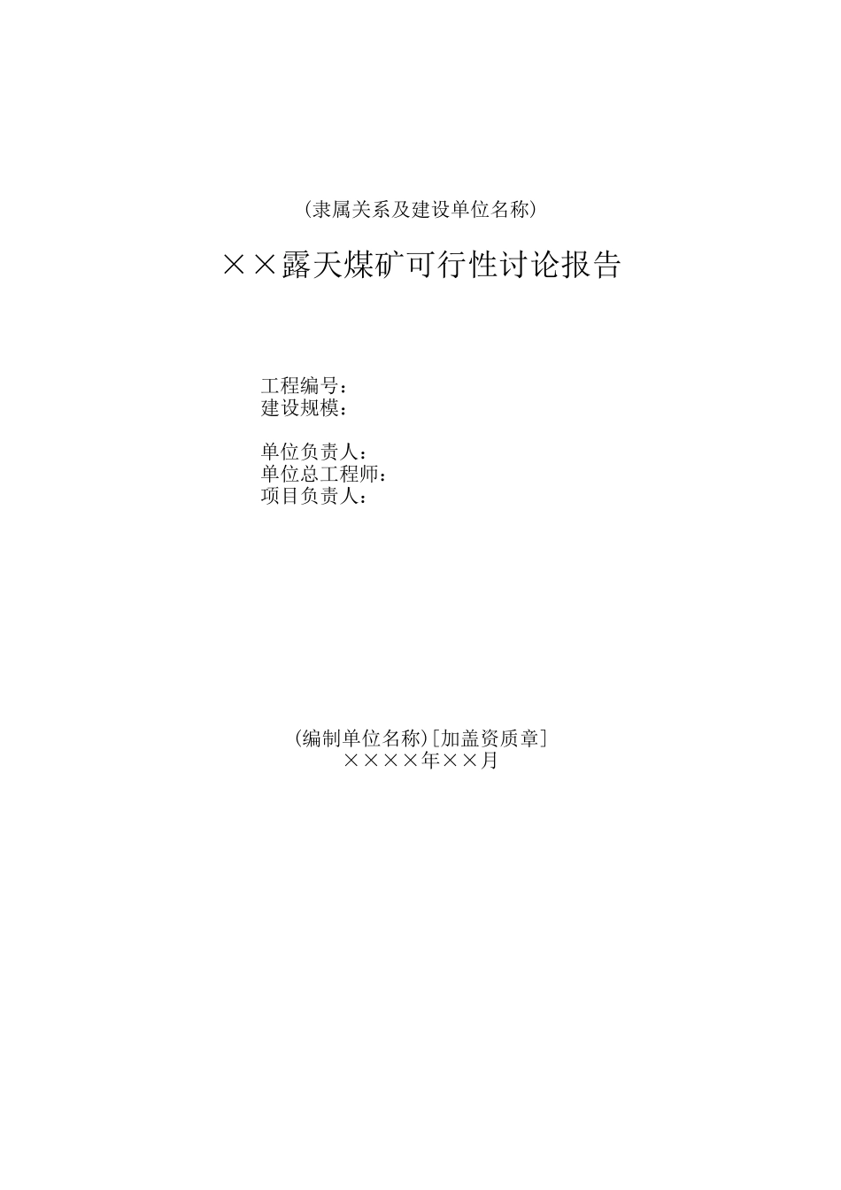 煤炭工业露天煤矿可行性研究报告编制内容_第3页