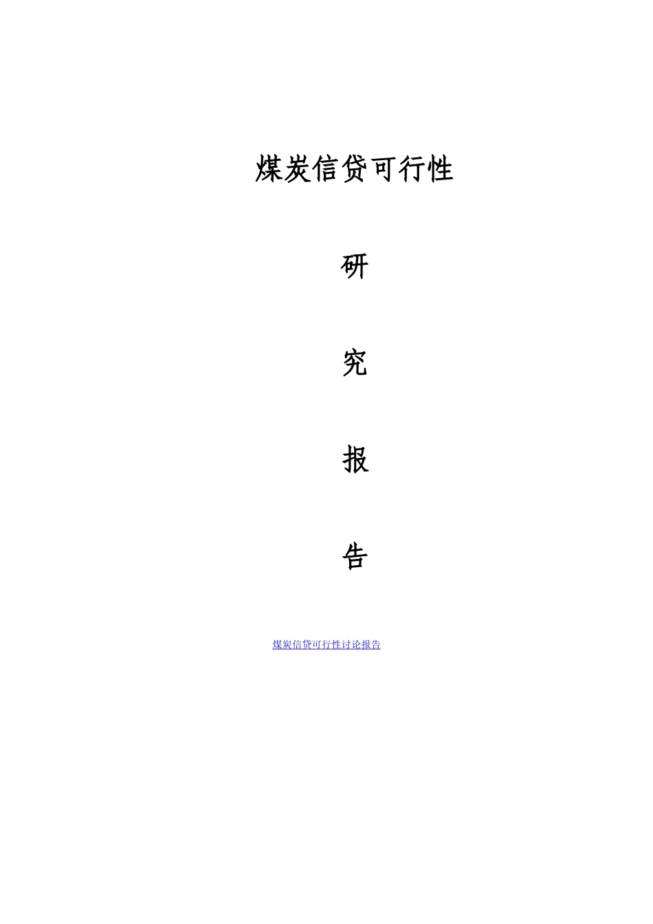 煤炭信贷可行性研究报告书_第1页