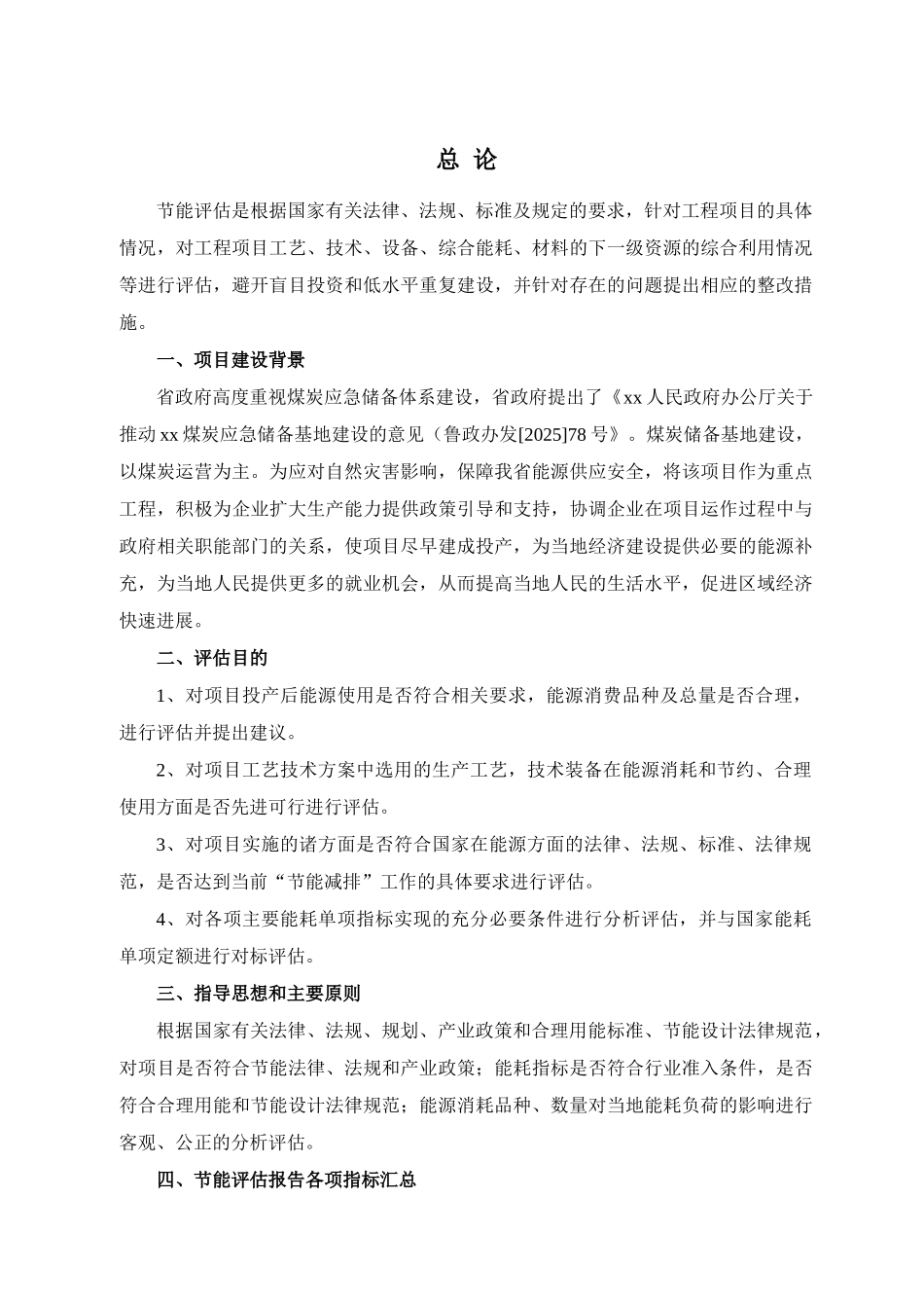 煤炭应急储备基地工程项目节能评估报告_第1页