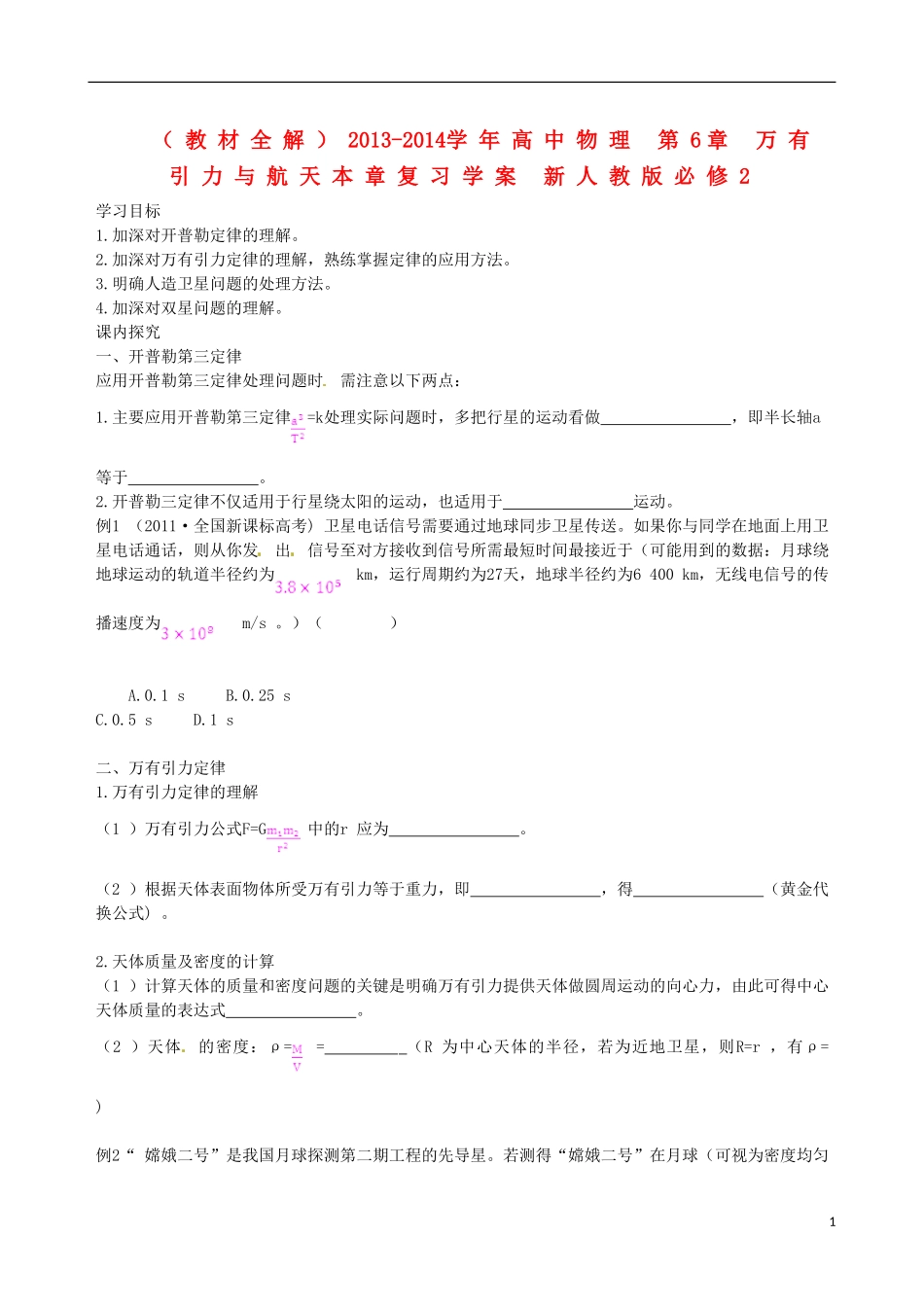 （教材全解）2013-2014学年高中物理 第6章 万有引力与航天本章复习学案 新人教版必修2_第1页