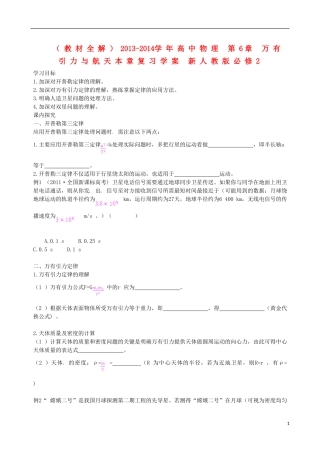 （教材全解）2013-2014学年高中物理 第6章 万有引力与航天本章复习学案 新人教版必修2