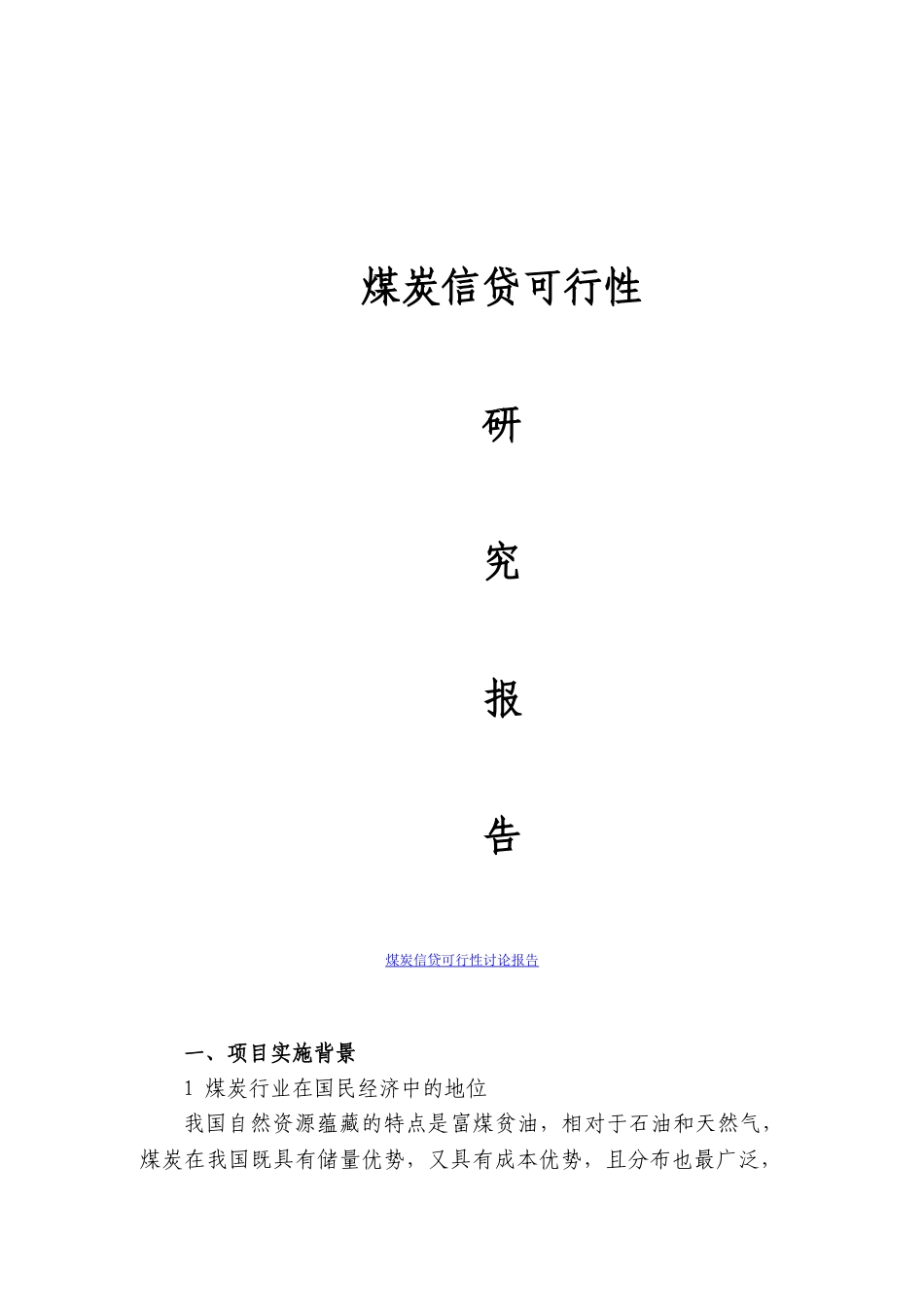 煤炭信贷可行性研究报告_第2页