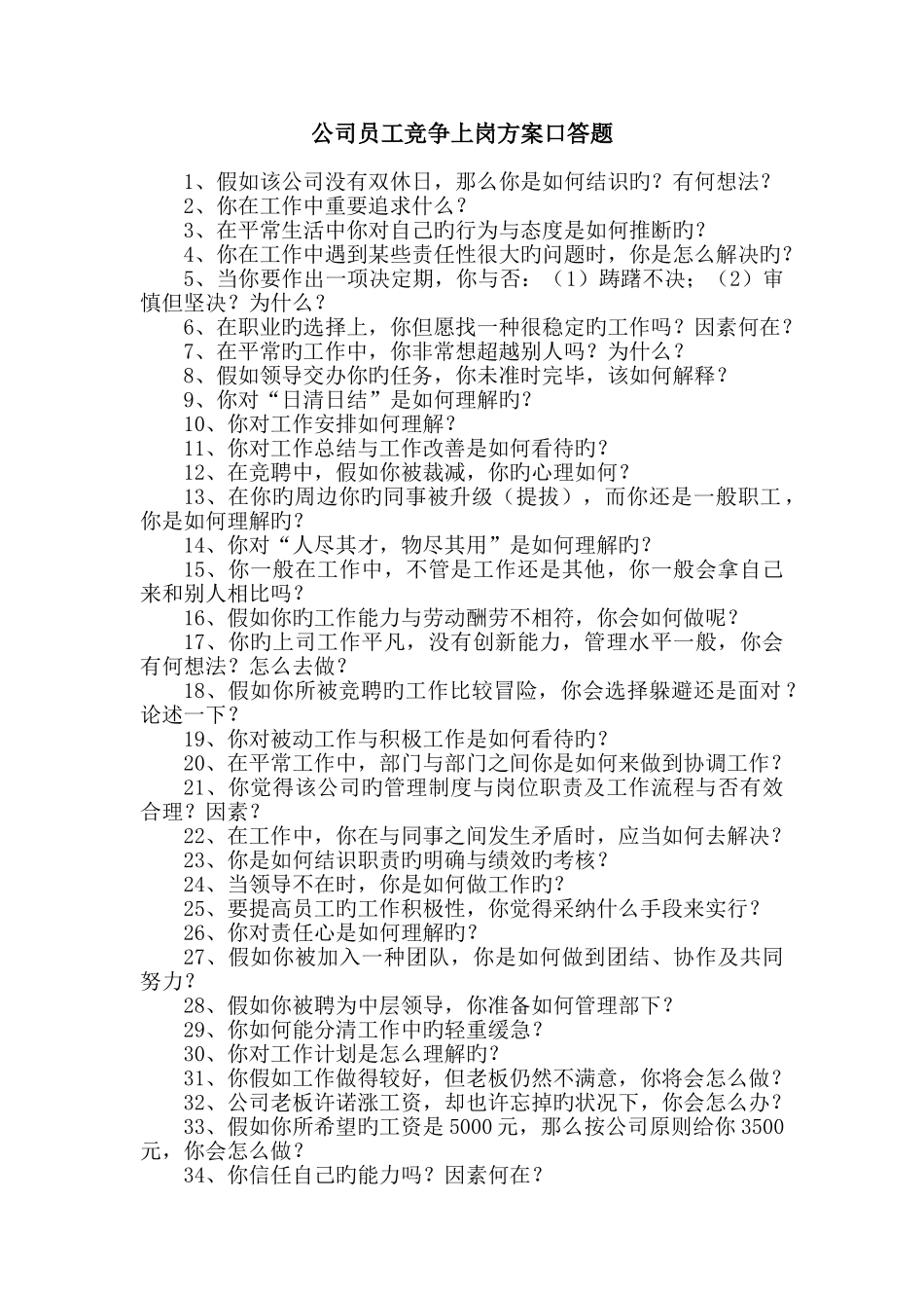 煤炭公司员工竞争上岗方案口答题_第1页