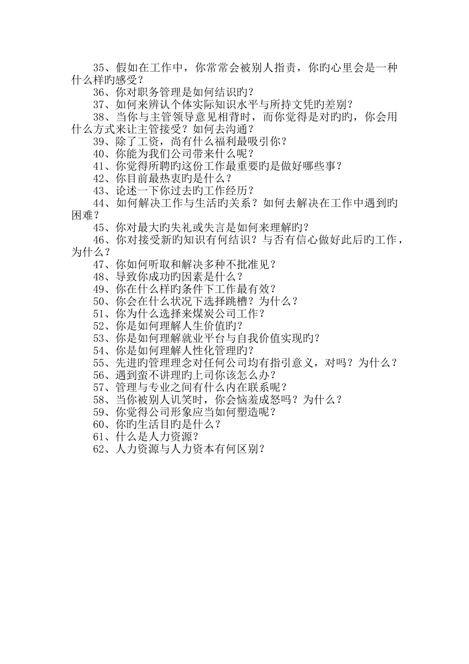 煤炭公司员工竞争上岗方案口答题_第2页
