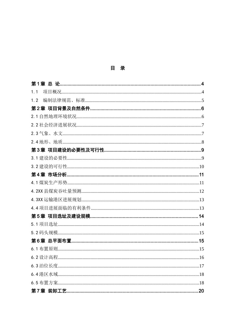 煤炭散货综合码头可行性研究报告_第2页