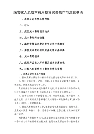 煤炭收入及成本费用会计核算实务操作和注意事项