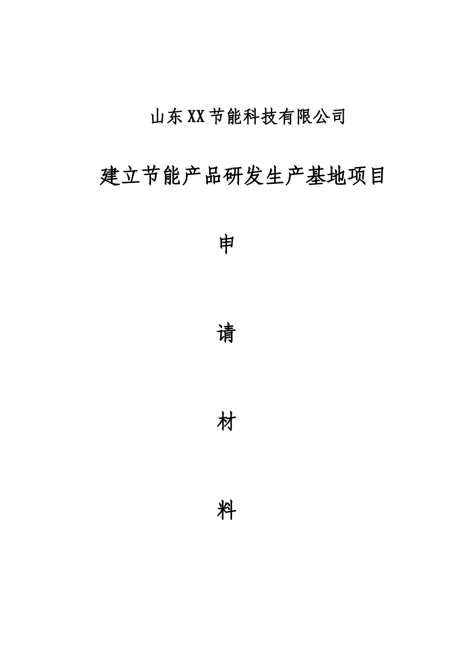 煤炭气化节能环保装置生产基地申请材料_第1页