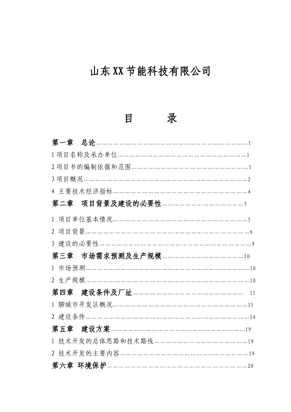 煤炭气化节能环保装置生产基地申请材料_第2页