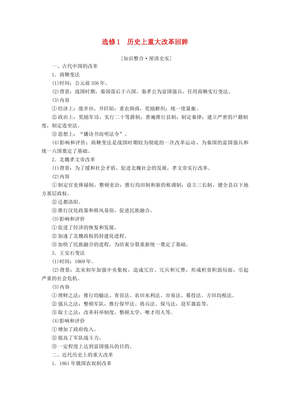 （新课标）高考历史一轮复习 选修模块 历史上重大改革回眸教学案（含解析）（选修1）-人教版高三选修1历史教学案_第1页