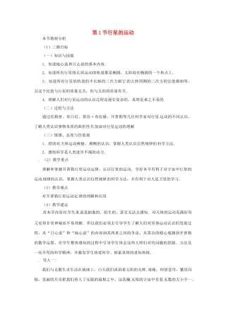 （教师用书）2013-2014学年高中物理 （教材分析+教学重点+教学难点）第六章第1节 行星的运动教案 新人教版必修2