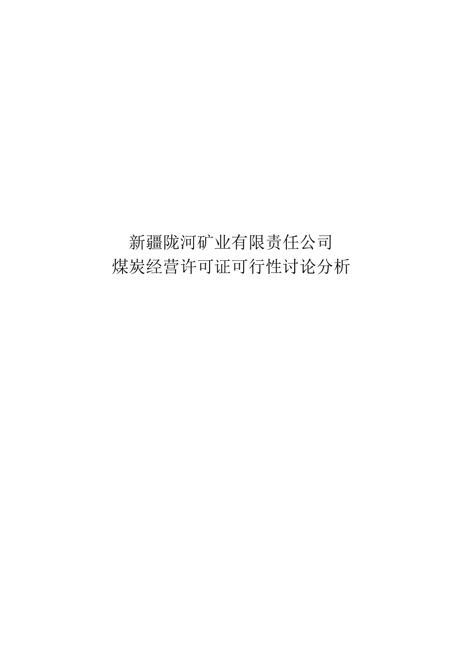 煤炭经营许可证可行性研究报告_第2页
