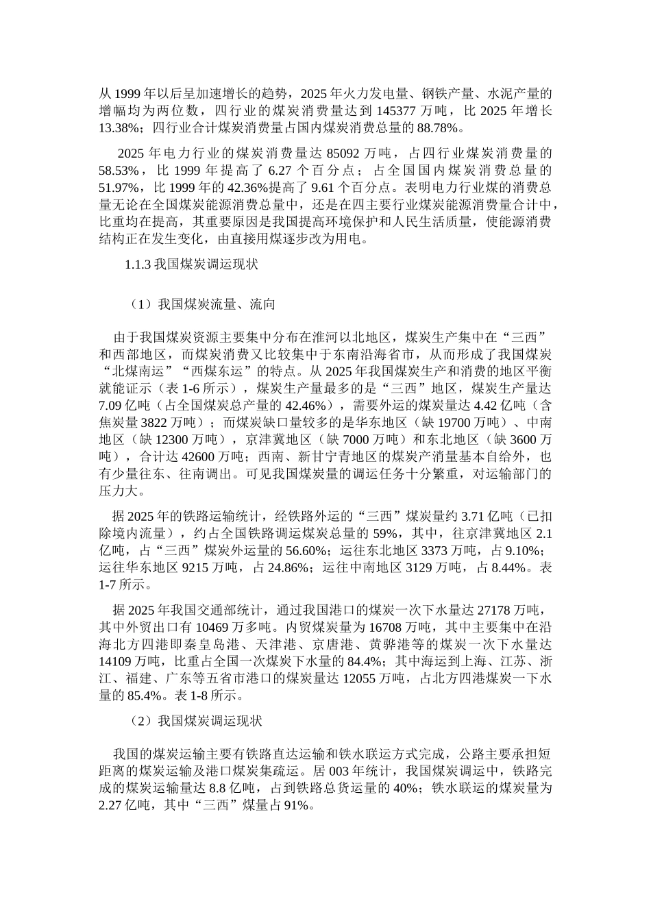 煤炭转运码头项目可行性研究报告_第3页