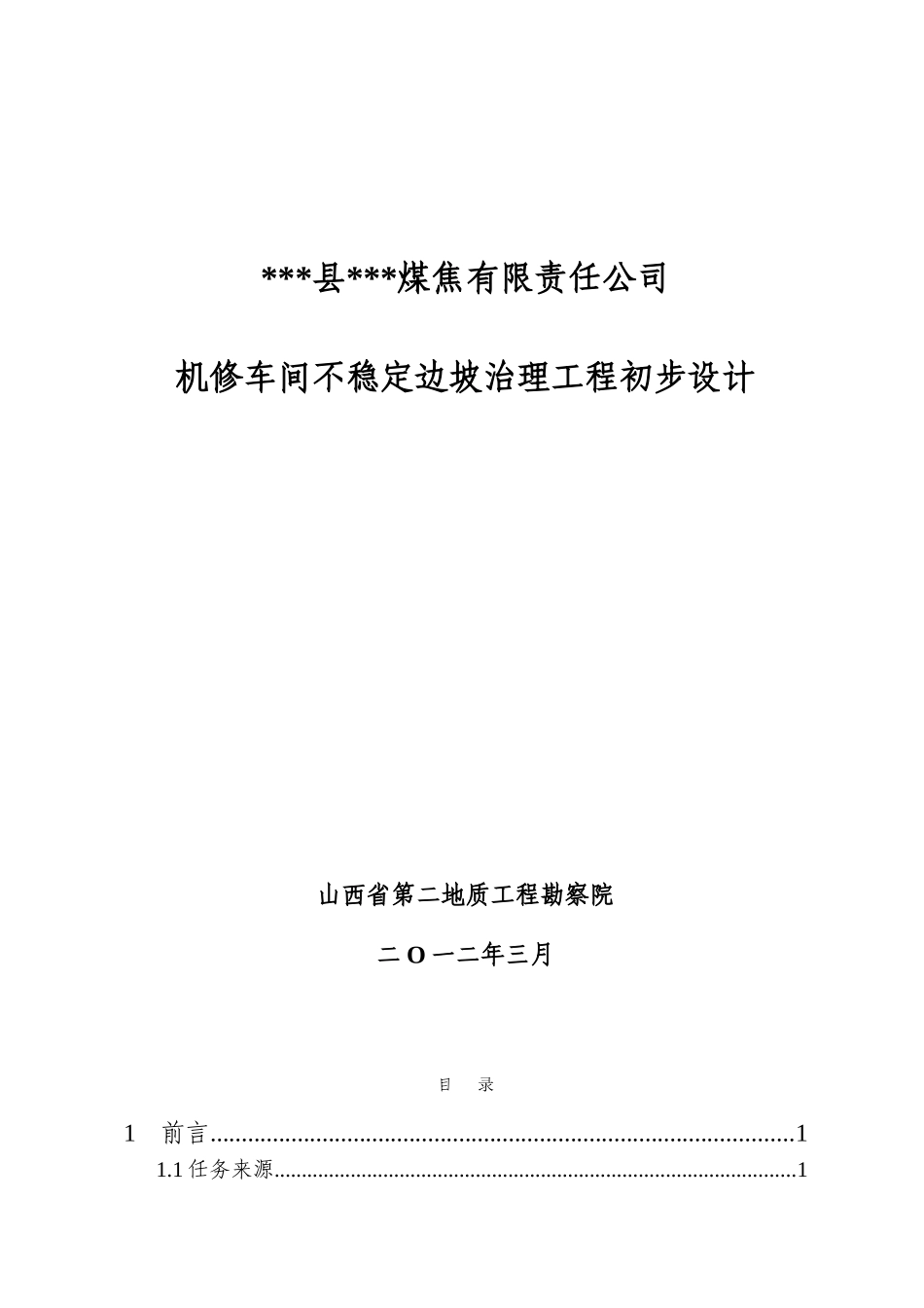 煤焦公司机修车间不稳定边坡治理工程初步设计_第2页