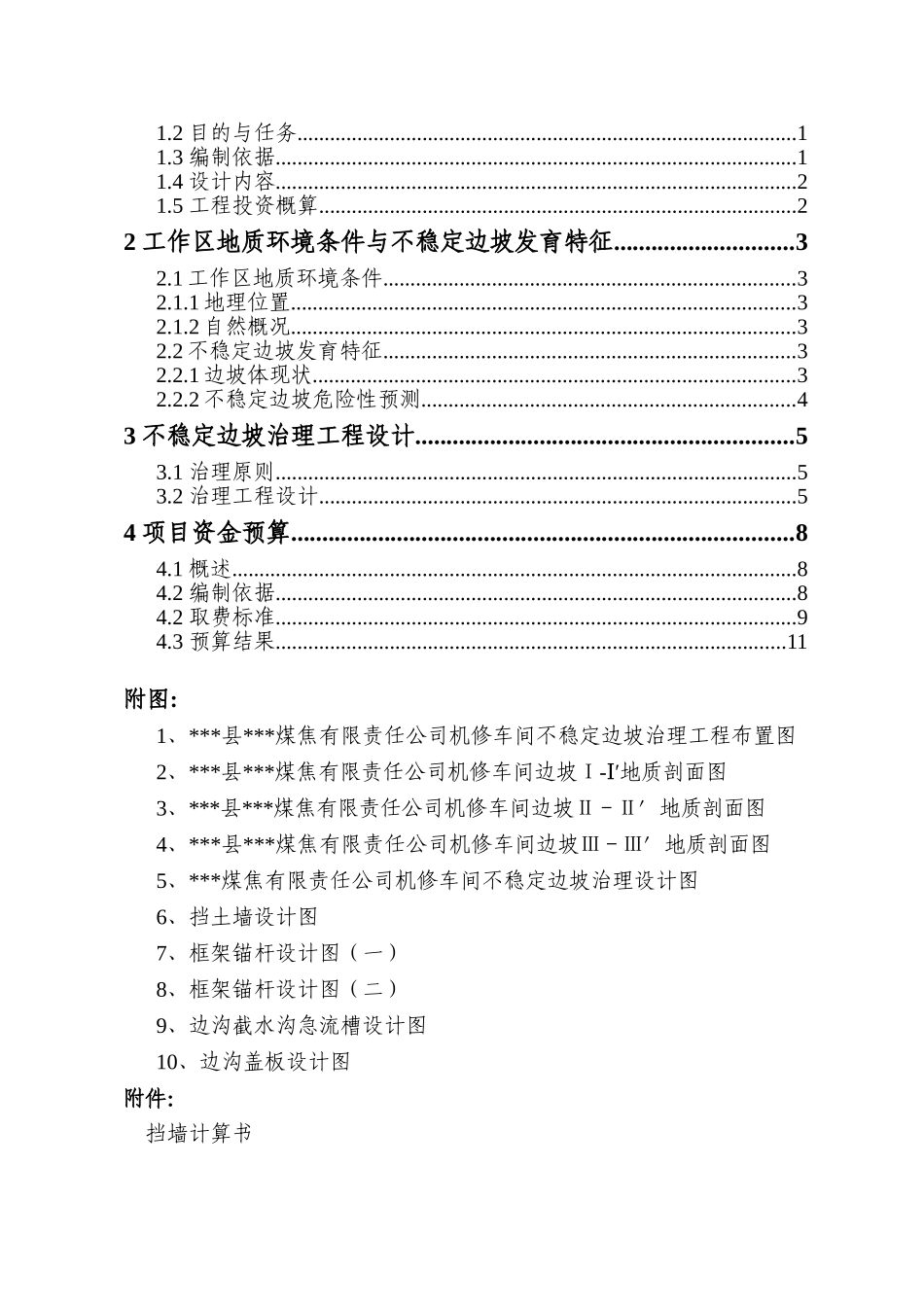 煤焦公司机修车间不稳定边坡治理工程初步设计_第3页