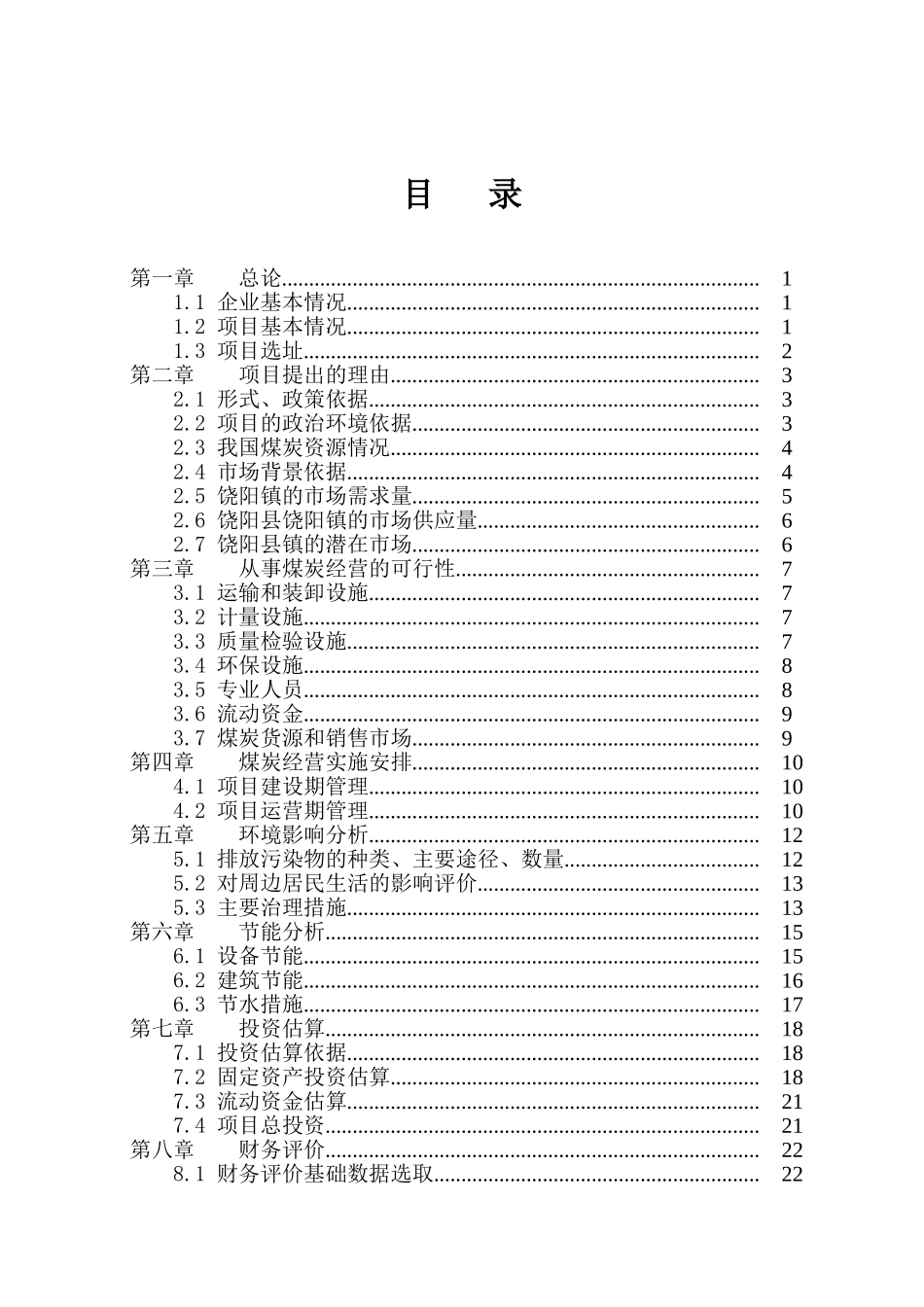 煤炭销售项目可行性研究报告_第2页
