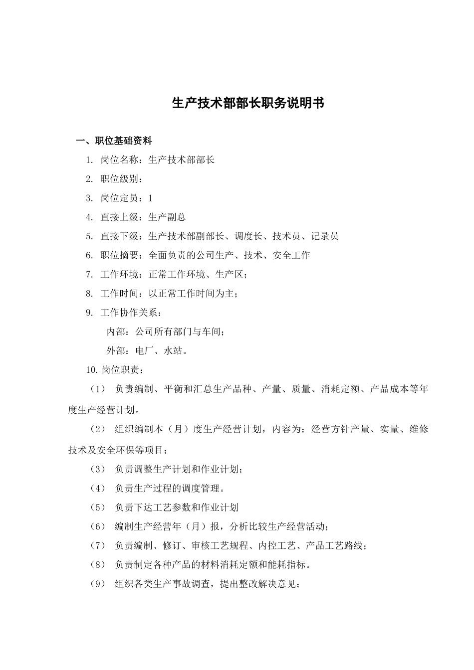 煤焦化工生产技术部职务说明书_第2页