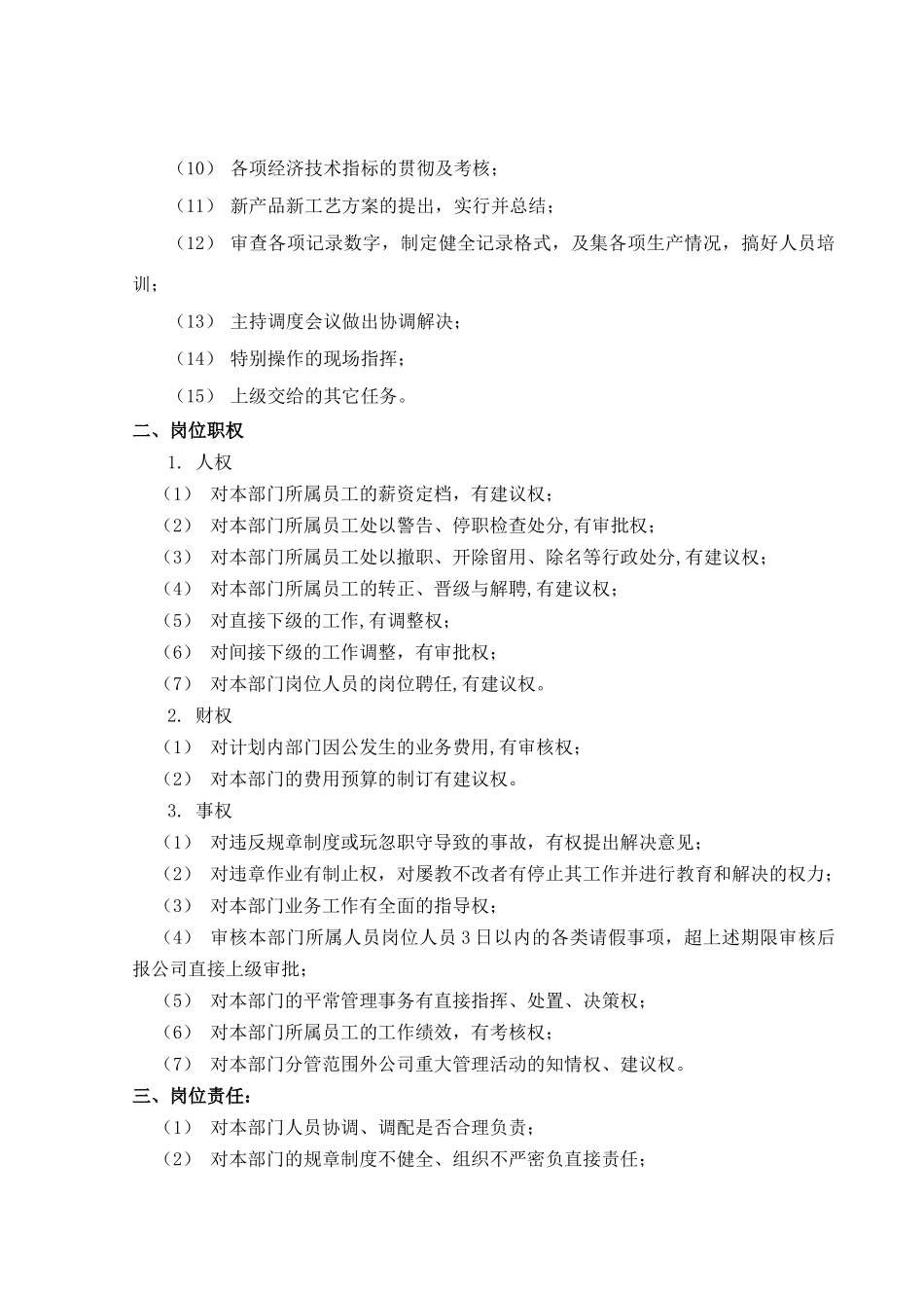 煤焦化工生产技术部职务说明书_第3页