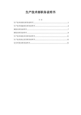 煤焦化工生产技术部职务说明书