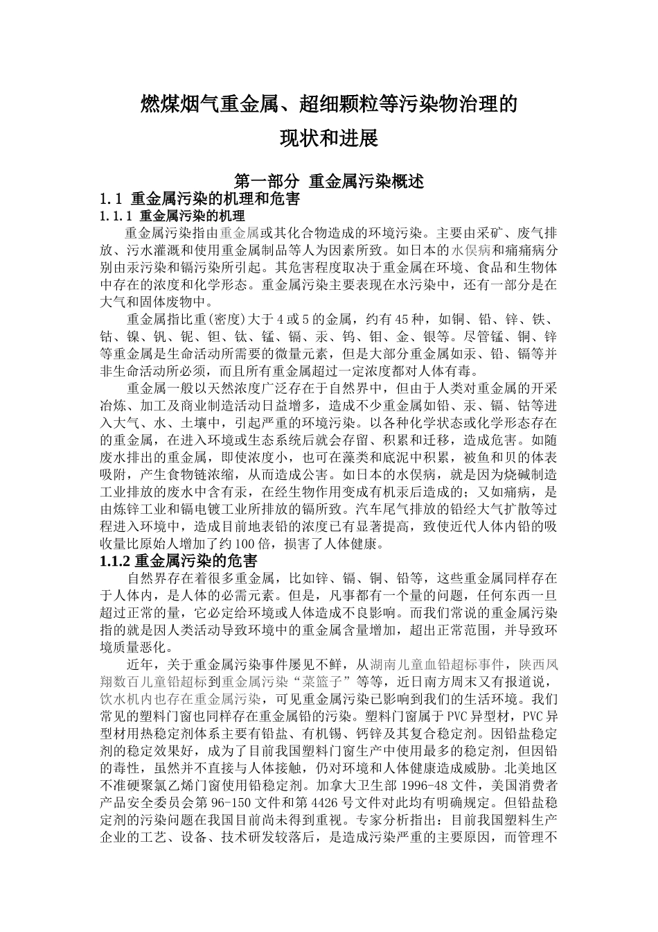 煤燃烟气重金属、超细颗粒等污染物治理的现状和发展--大学毕设论文_第1页