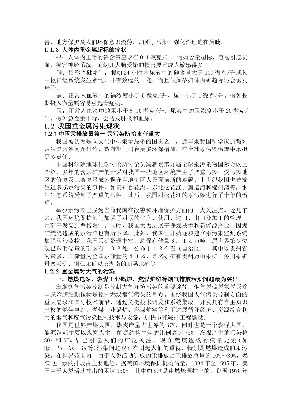 煤燃烟气重金属、超细颗粒等污染物治理的现状和发展--大学毕设论文_第2页