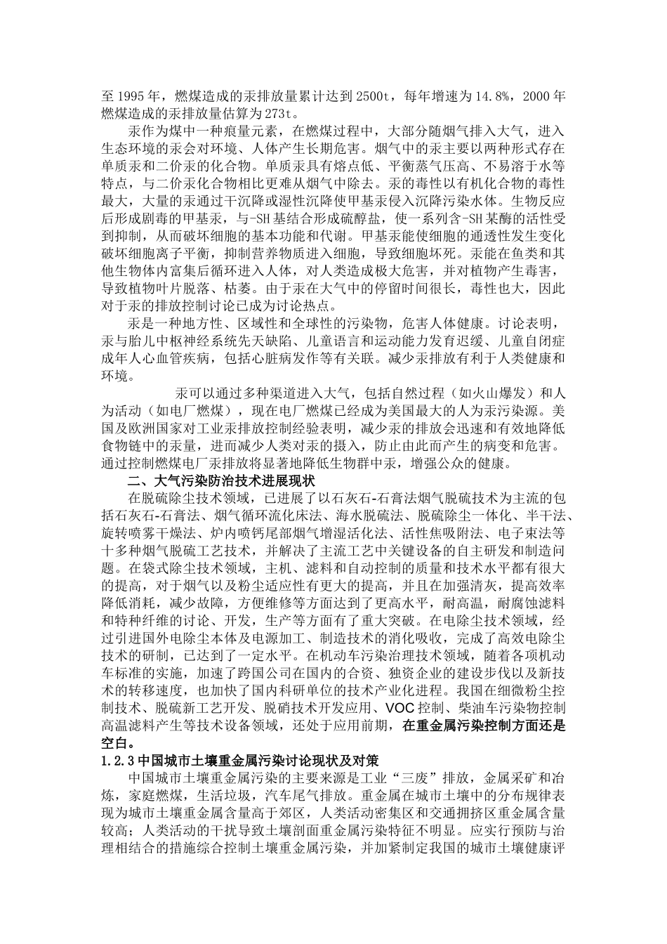 煤燃烟气重金属、超细颗粒等污染物治理的现状和发展--大学毕设论文_第3页