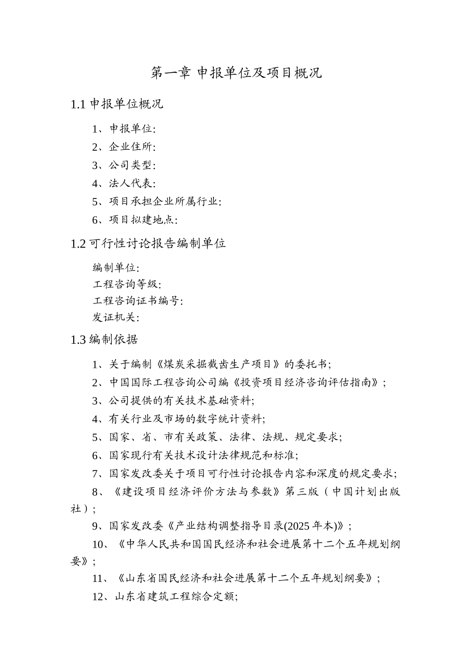煤炭采掘截齿生产项目项目申请报告_第3页