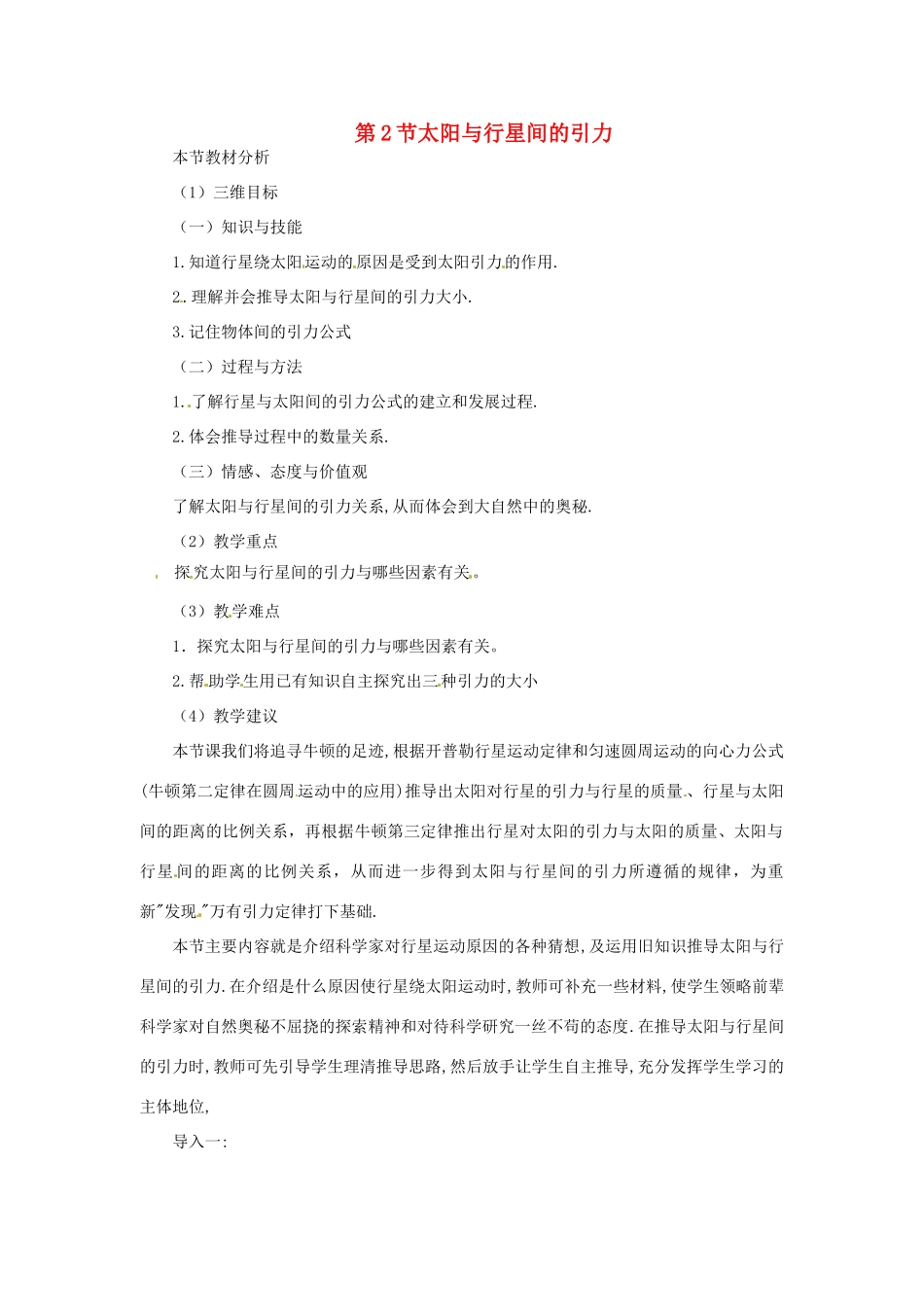 （教师用书）2013-2014学年高中物理 （教材分析+教学重点+教学难点）第六章第2节 太阳与行星间的引力教案 新人教版必修2_第1页