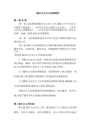 煤田火灾灭火规范