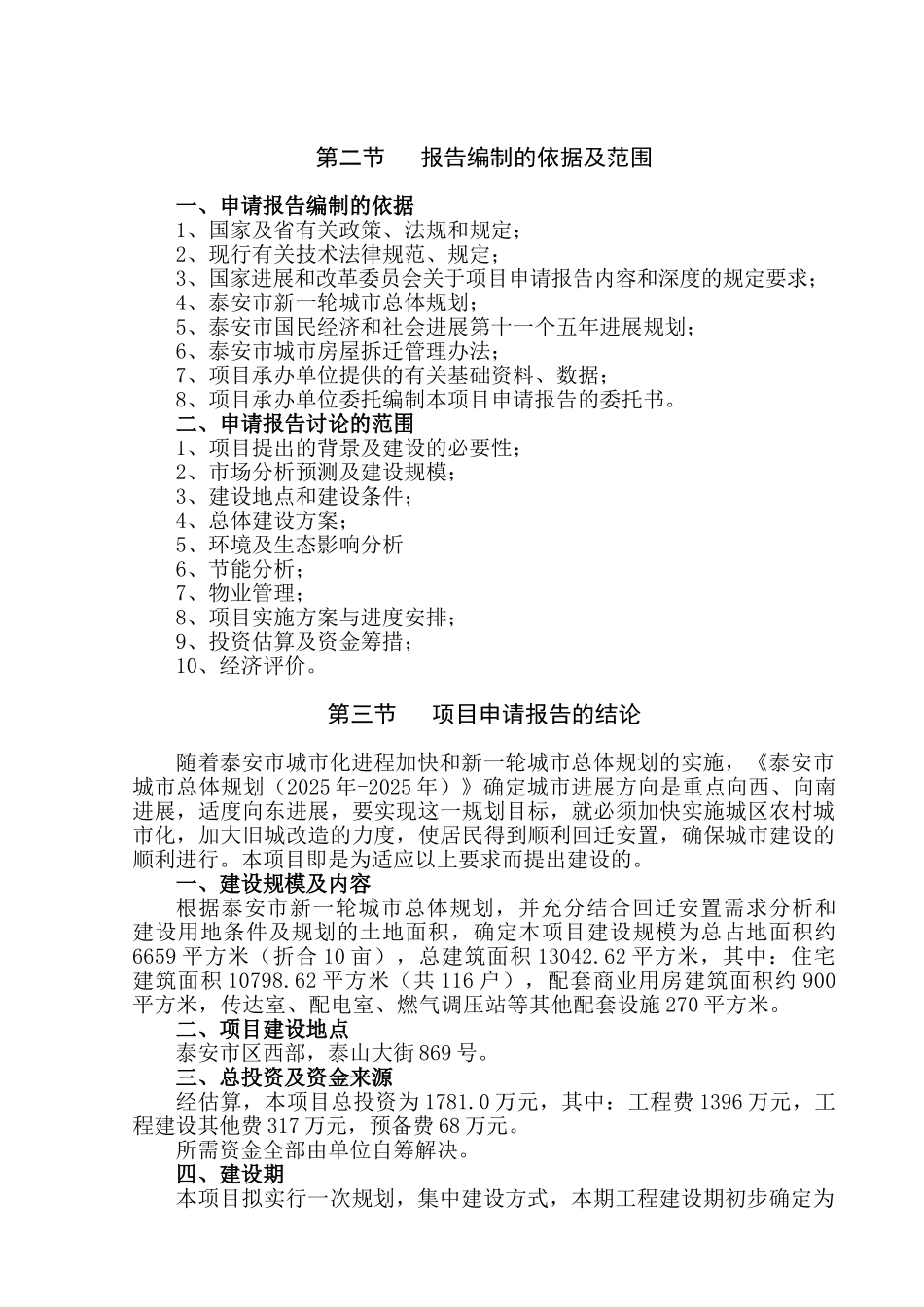 煤田地质局第三勘探队回迁楼建设工程可行性研究报告_第3页