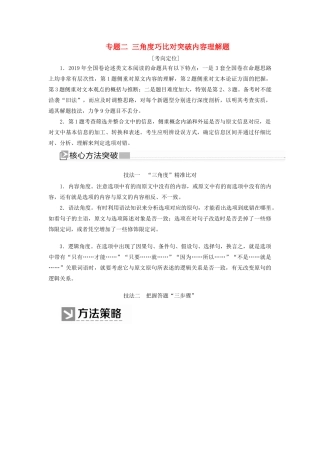 （新课标）新高考语文大二轮复习 专题二 三角度巧比对突破内容理解题教学案-人教版高三全册语文教学案