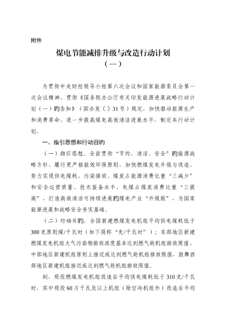 煤电节能减排升级与改造行动计划