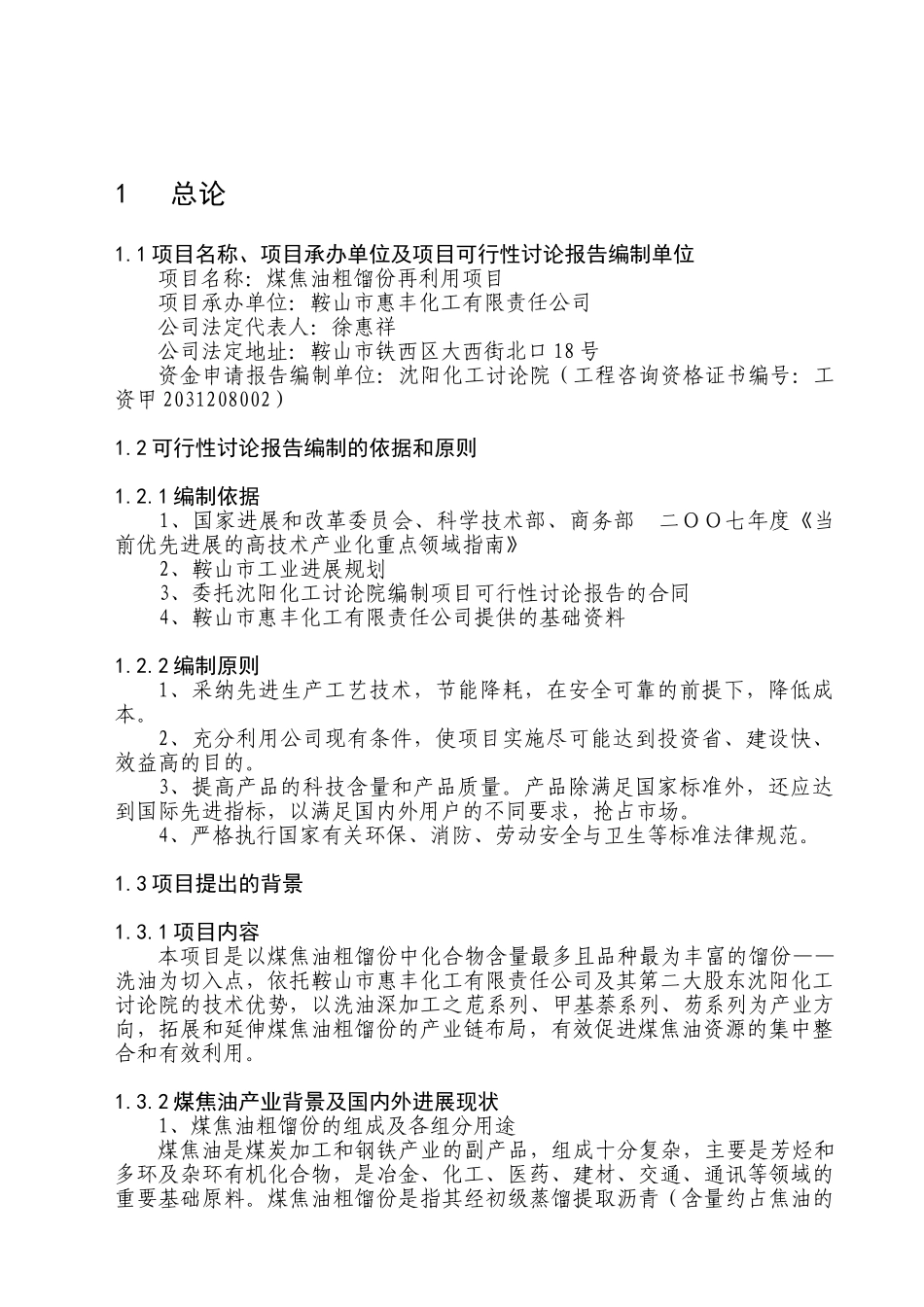 煤焦油粗馏份再利用项目可行性研究报告_第2页