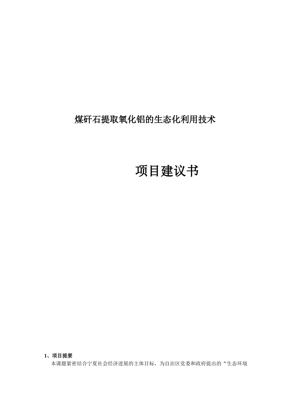 煤矸石提取氧化铝的生态化利用技术项目建议书_第2页