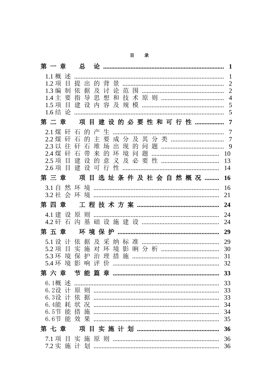 煤矸石治理项目可行性研究报告书_第2页