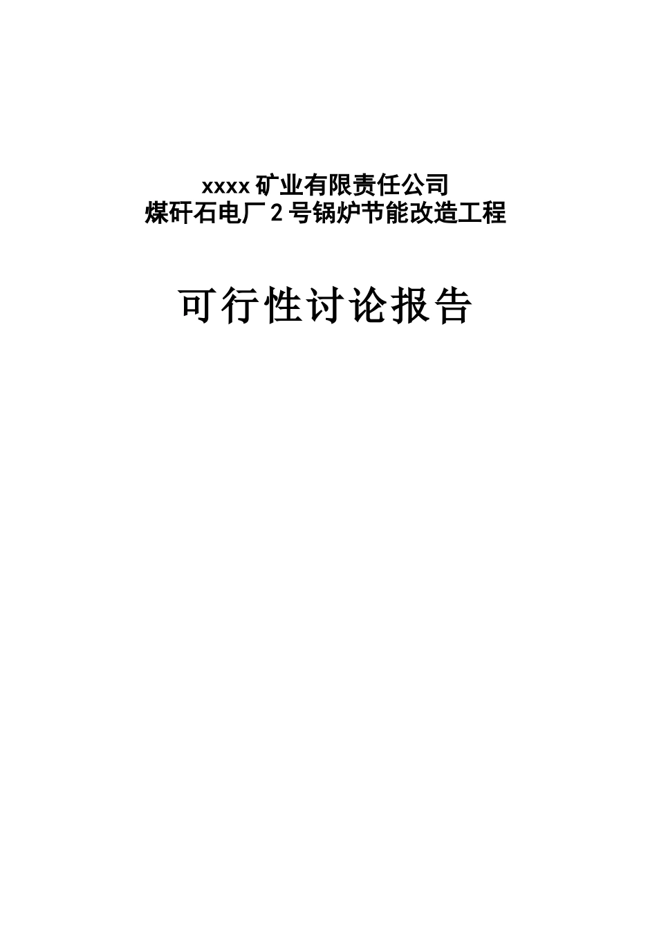 煤矸石电厂2号锅炉节能改造工程可行性研究报告_第2页