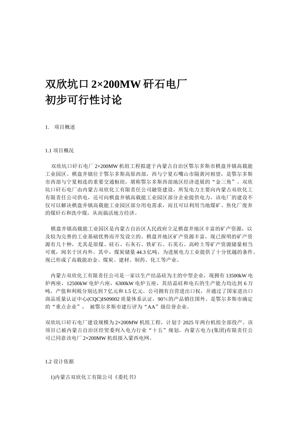 煤矸石热电厂可行性研究报告_第2页